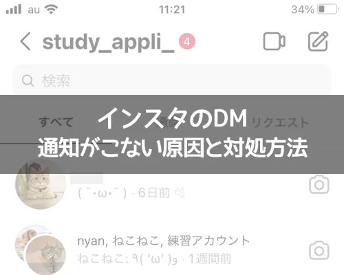 インスタのDM通知がこない原因と対処方法