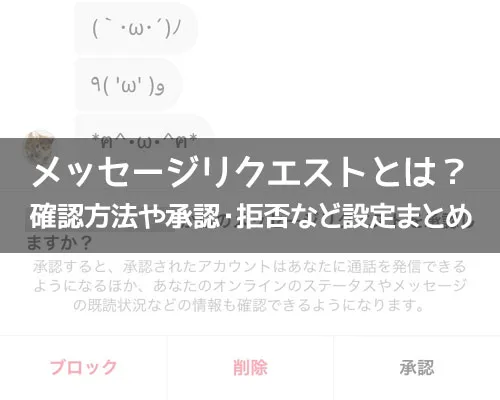 インスタのメッセージリクエストとは?確認方法や承認・拒否など設定まとめ