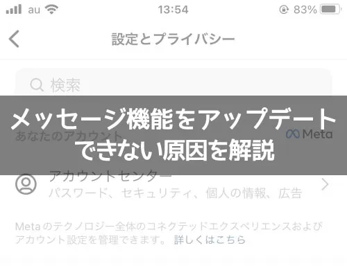 インスタのDMで『メッセージ機能をアップデート』ができない原因