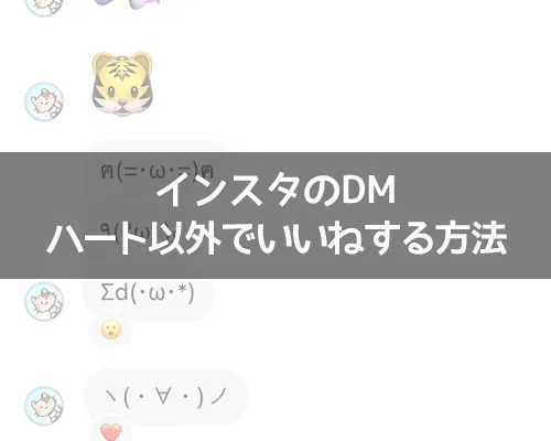 インスタのDMでハート以外のいいね方法!好きな絵文字でいいねできます