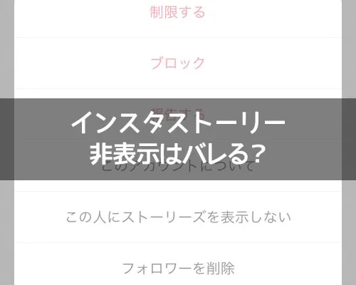 インスタストーリーの非表示はバレる?相手にバレる原因を解説します