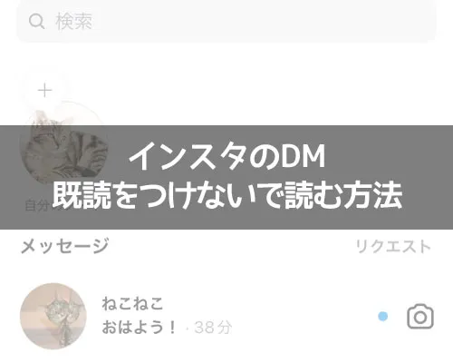 インスタのDMを未読に戻す機能でも既読は消えない|インスタでDMに既読をつけないで読む方法!未読に戻す機能で既読は消えないので注意