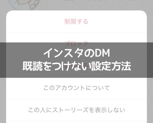 インスタのDMで既読をつけない設定!一時的な設定は抑制機能で対応しよう
