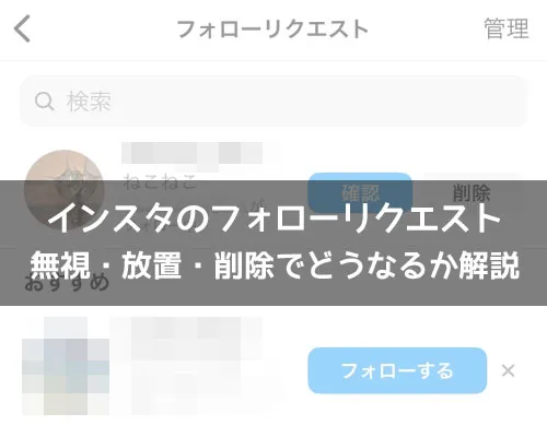 インスタのフォローリクエストで無視や放置したら(されたら)どうなる?|インスタのフォローリクエストとは?無視・削除・確認でどうなるか解説します