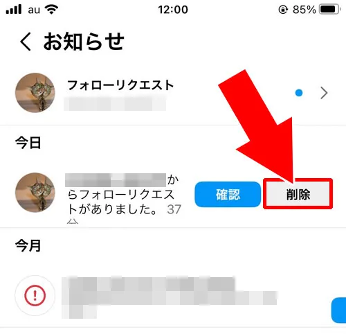 お知らせから削除する|インスタでフォローリクエストの削除方法!削除したらどうなるかも解説