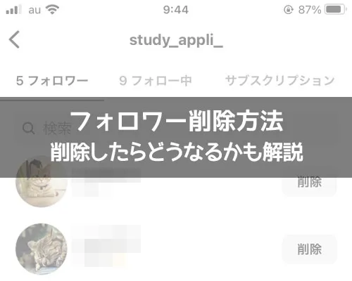 インスタでフォロワー削除方法!削除したらどうなるかも解説します