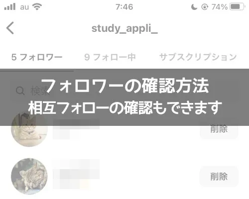 インスタでフォロワーの確認方法!相互フォローの確認もできます
