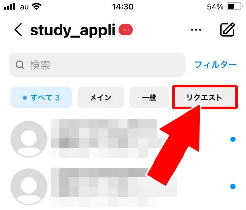 メッセージリクエストの確認方法|インスタのメッセージリクエストとは?確認方法や承認・拒否など設定まとめ