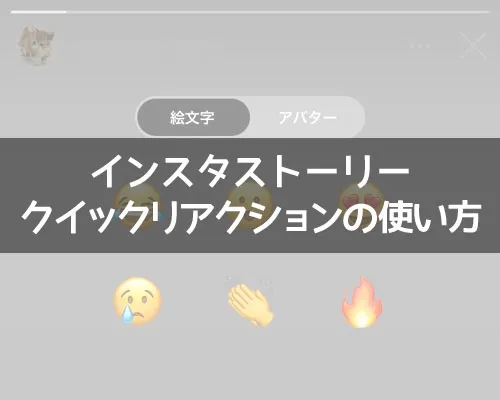 インスタストーリーのクイックリアクションとは?|インスタストーリーでクイックリアクションの使い方!いいねの代わりにスタンプを押そう