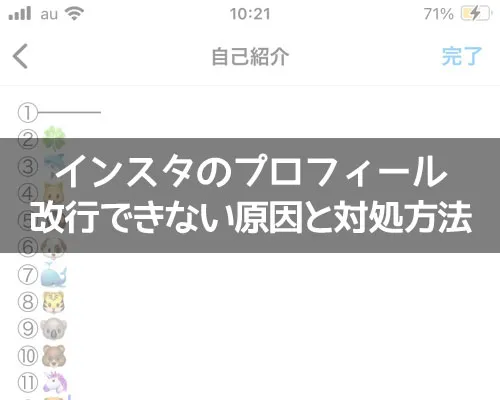 インスタのプロフィールで改行できない、改行ボタンが反応しない原因と対処方法|インスタのプロフィールが改行できない原因!自己紹介で空白改行の仕方も解説