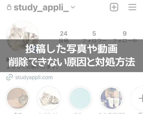 インスタで投稿した写真や動画が削除できない時|インスタで投稿した写真や動画が削除できない原因と対処方法