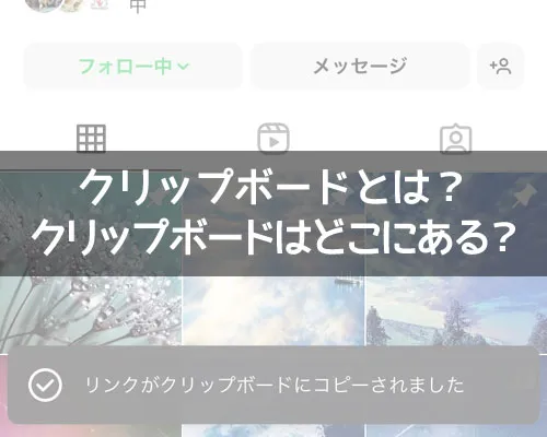 インスタのクリップボードとは?|インスタのクリップボードとは?クリップボードはどこにあるのか解説