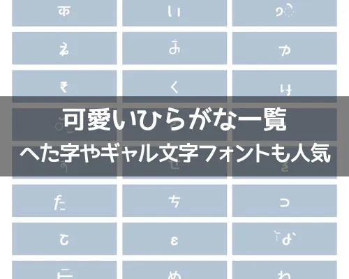 可愛いひらがな特殊文字一覧|可愛いひらがなを簡単コピペ!特殊文字のへた字やギャル文字フォントも人気