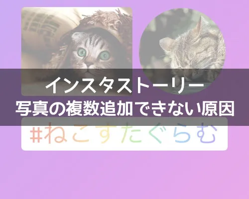 インスタストーリーで写真の複数追加できない原因|インスタストーリーで写真の複数追加できない原因と対処方法