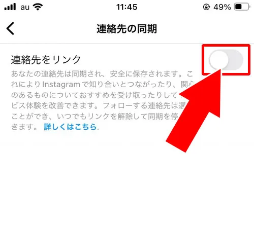 連絡先とのリンクをオフにする|インスタで検索しても出てこないようにする方法!検索できないように設定しよう