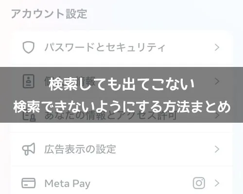 インスタで検索しても出てこないようにする方法|インスタで検索しても出てこないようにする方法!検索できないように設定しよう