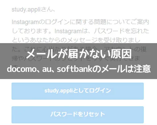 インスタからメールが届かない原因|インスタからメールが届かない原因!docomo、au、softbankのメールは注意です