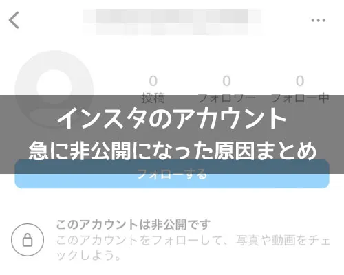 インスタで友達のアカウントが急に非公開になった原因とは?|インスタでアカウントが急に非公開になった原因まとめ