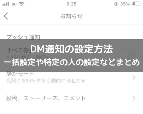 インスタでDM通知の設定方法|インスタでDM通知の設定方法!一括設定や特定の人の設定などまとめて解説
