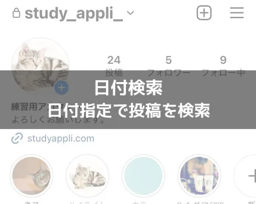 インスタを日付で検索する方法|インスタの日付検索方法!日付指定で投稿を検索できます