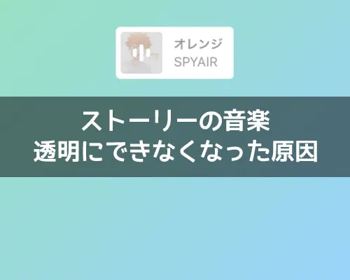 インスタストーリーで音楽を透明にできなくなった原因