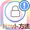 インスタのログインで使うパスワードを忘れた時の設定やリセット方法