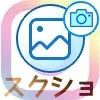 インスタでスクショしたら通知でバレる!DMで機内モードでも通知されるので注意です