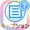 インスタグラムのキャプションとは?書き方や文字数などの疑問まとめ