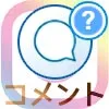 インスタでコメントの返信方法!投稿にコメントされたくない時は制限で対応しよう