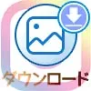 インスタでPCから画像や動画をダウンロードする方法!ストーリーの保存方法も解説します