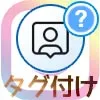 インスタのタグ付け方法!タグ付け削除や通知などについてまとめました