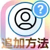 インスタでアカウント追加方法!アカウント追加できない原因も解説します