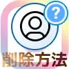 インスタでアカウント削除方法!削除したアカウントは復活できないので注意です