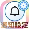 インスタでプッシュ通知設定方法!15分~8時間まですべて停止もできます