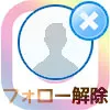 インスタでフォローを外す方法!フォロー解除がバレるのかも解説します