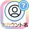 インスタのアカウント名とは?アカウント名の確認や名前との違いも解説