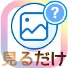 インスタグラムを見るだけの方法!ログインなしでサイトから見れます