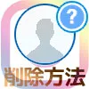 インスタでフォロワー削除方法!削除したらどうなるかも解説します