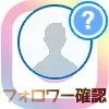 インスタでフォロワーの確認方法!相互フォローの確認もできます