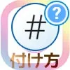 インスタでハッシュタグの付け方!人気ハッシュタグをコピーで簡単に追加できます