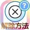 インスタでブロック解除方法!ブロ解はDMやweb版からもできます