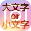 インスタのハッシュタグで大文字・小文字は関係ない?