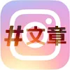インスタのハッシュタグを文章(長文)で書く理由とは?