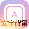 インスタストーリーの文字入れ時に文字背景を付ける方法