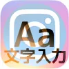 インスタストーリーの写真(動画)に文字を入れる方法