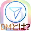 インスタのDM(ダイレクト)とは?リクエストや既読について解説