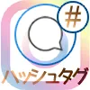 インスタグラムのコメント欄にハッシュタグをつける裏技