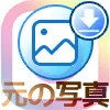 インスタグラムの設定にある『元の写真を保存』とは?