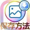 インスタで自分が投稿したストーリーを保存する2つの方法
