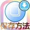 instagramで複数投稿の写真(2枚目以降)を保存する方法